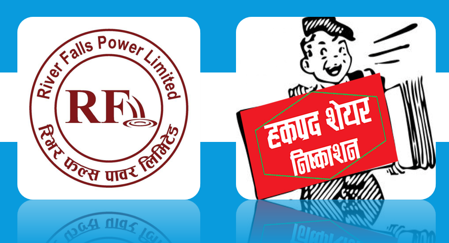 रिभर फल्स पावर लिमिटेडको हकप्रद शेयर भदौ २३ गतेदेखि बिक्री खुला हुने, एक कित्ता बराबर एक कित्ता भर्न पाउने